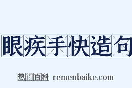 眼疾手快造句是什么意思的图片